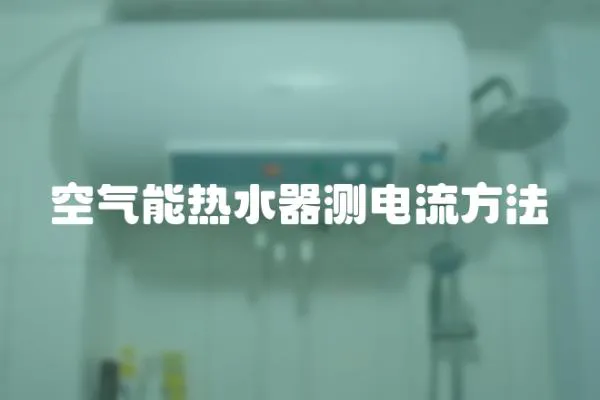 空氣能熱水器測(cè)電流方法