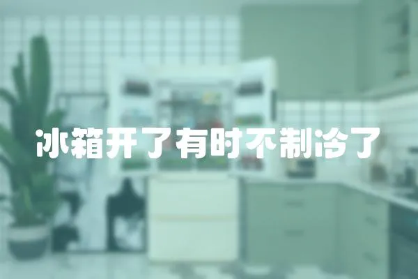 冰箱開了有時不制冷了