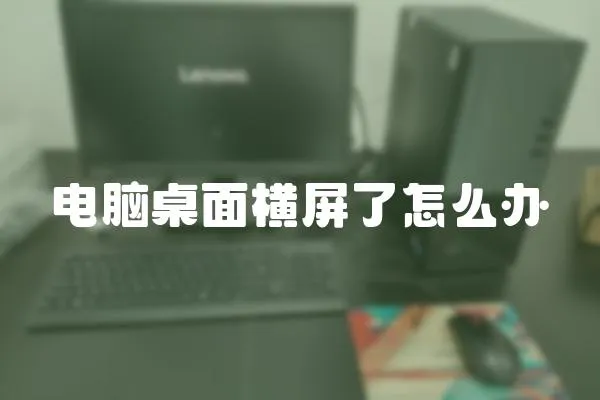 電腦桌面橫屏了怎么辦