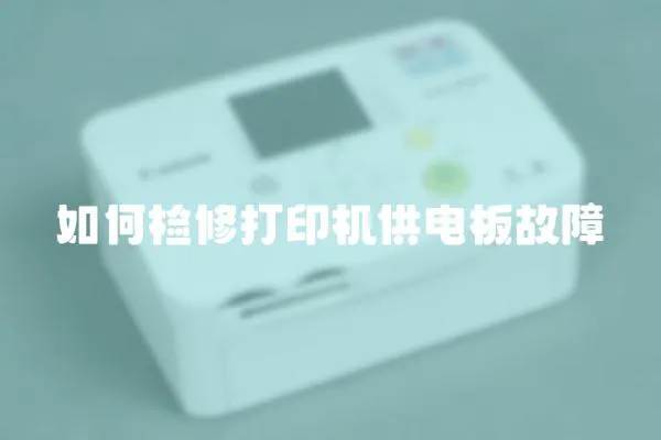 如何检修打印机供电板故障