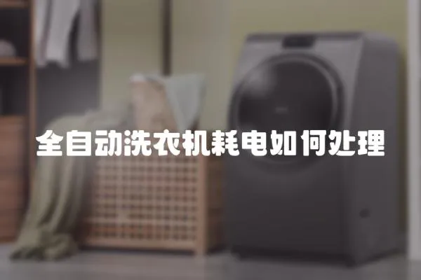 全自動洗衣機耗電如何處理