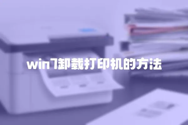 win7卸載打印機的方法