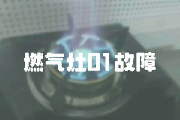 燃氣灶01故障