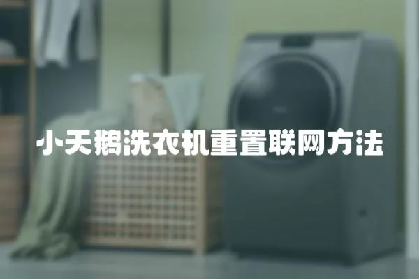 小天鵝洗衣機重置聯網方法