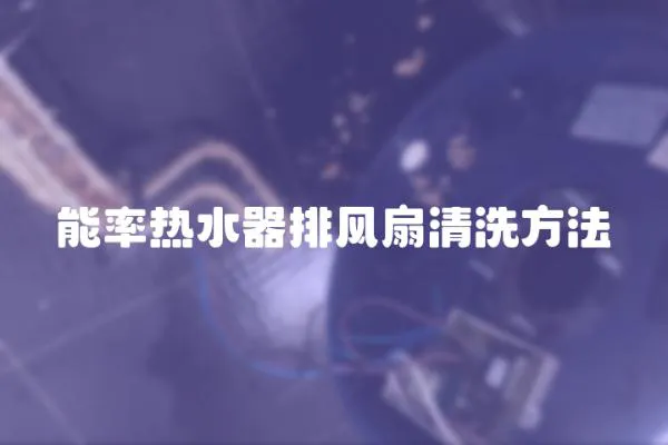 能率熱水器排風扇清洗方法