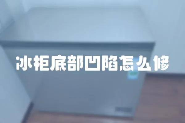 冰柜底部凹陷怎么修