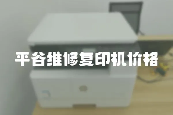 平谷維修復(fù)印機價格
