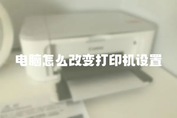 電腦怎么改變打印機設置
