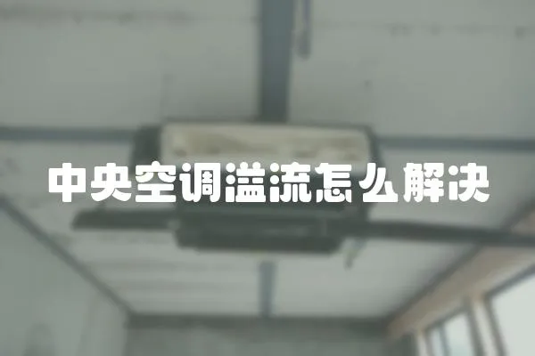 中央空調溢流怎么解決