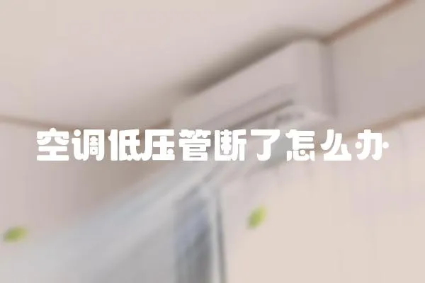 空調低壓管斷了怎么辦