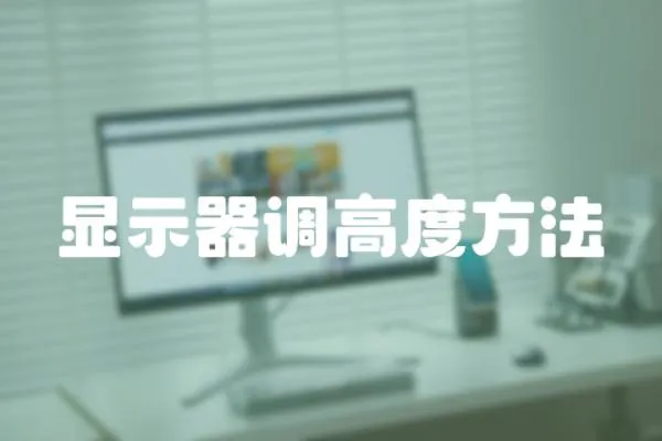 顯示器調高度方法