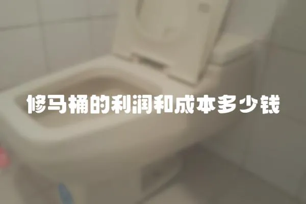 修馬桶的利潤和成本多少錢
