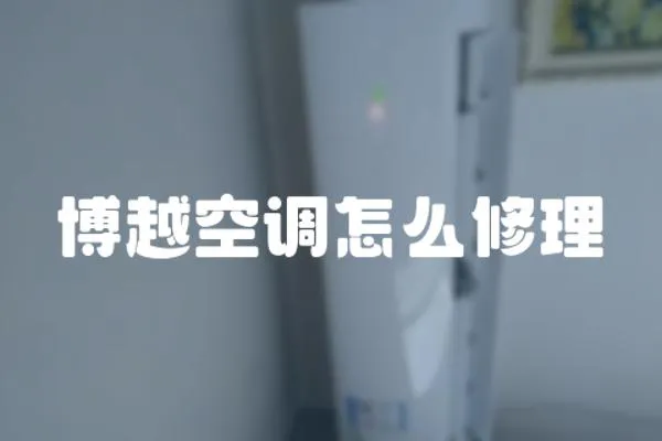 博越空調怎么修理