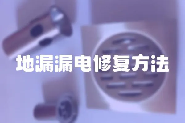 地漏漏電修復方法