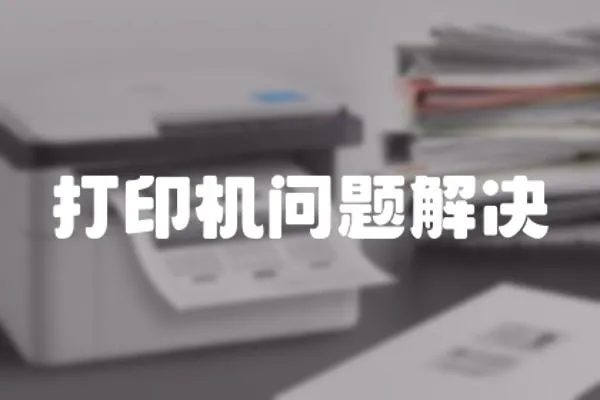 打印機問題解決