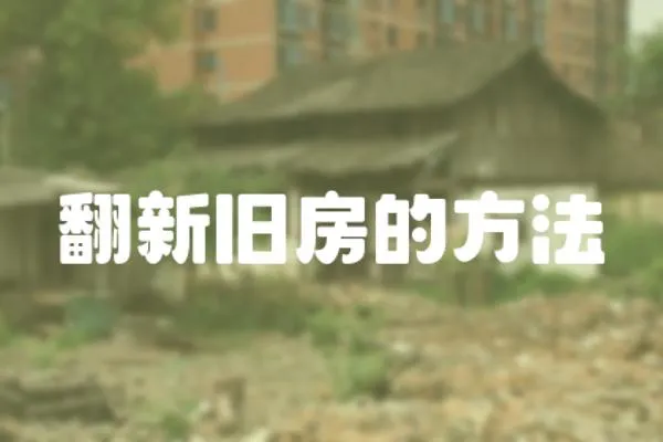 翻新舊房的方法