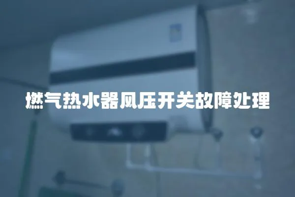 燃氣熱水器風壓開關故障處理