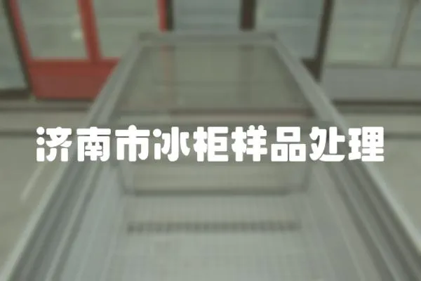 濟南市冰柜樣品處理