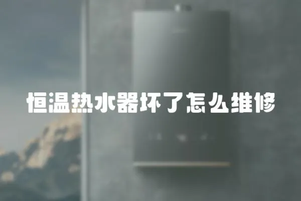 恒溫熱水器壞了怎么維修