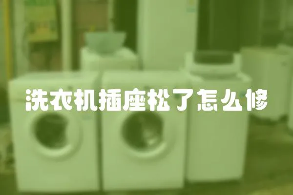 洗衣機插座松了怎么修