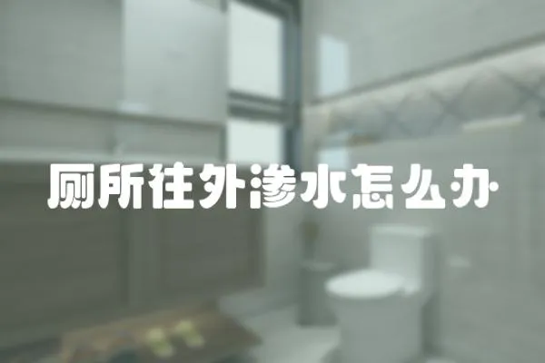 廁所往外滲水怎么辦