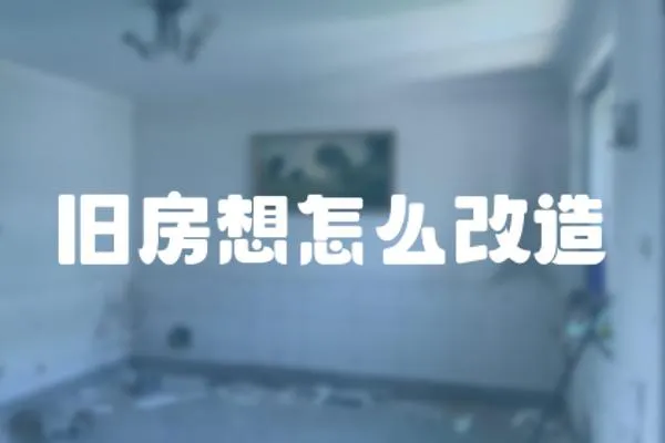 舊房想怎么改造