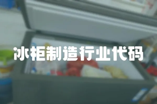 冰柜制造行業代碼