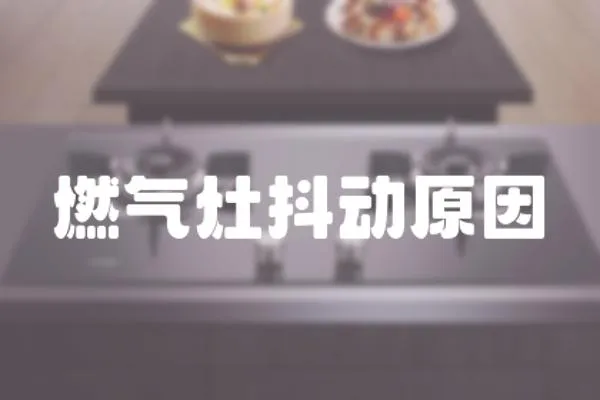 燃?xì)庠疃秳釉?></a></div>
                    <div   id=