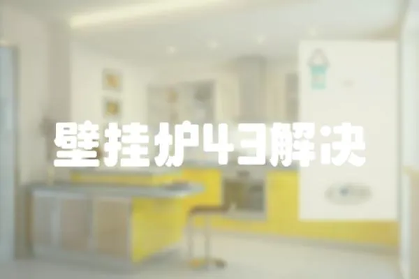 壁掛爐43解決