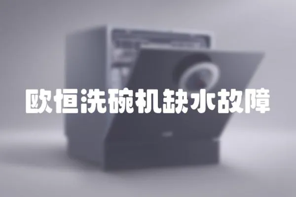 歐恒洗碗機缺水故障