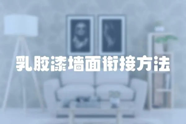 乳膠漆墻面銜接方法
