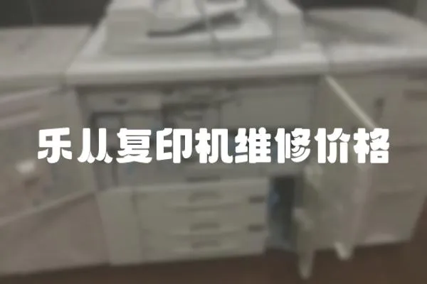 樂從復印機維修價格