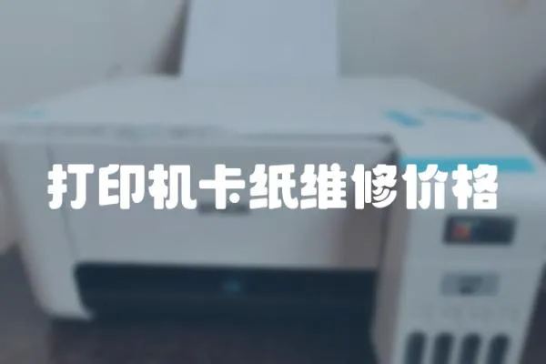 打印機卡紙維修價格