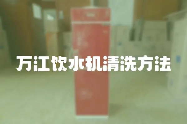 萬江飲水機清洗方法