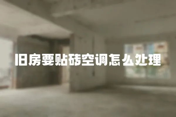 舊房要貼磚空調怎么處理