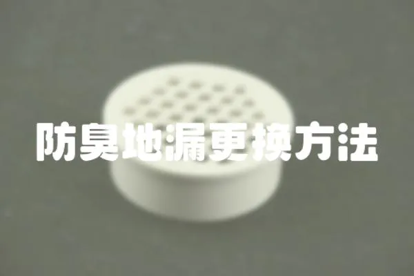 防臭地漏更換方法