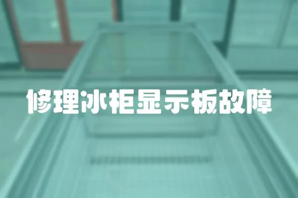 修理冰柜顯示板故障
