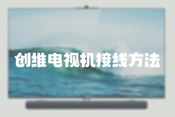 創維電視機接線方法