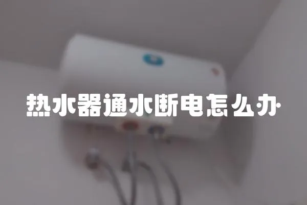 熱水器通水斷電怎么辦