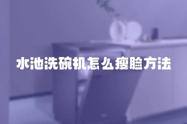 水池洗碗機怎么瘦臉方法