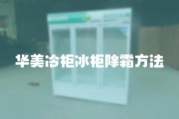 華美冷柜冰柜除霜方法