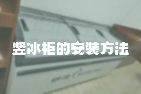 豎冰柜的安裝方法