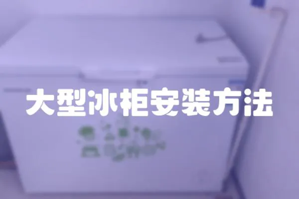 大型冰柜安裝方法