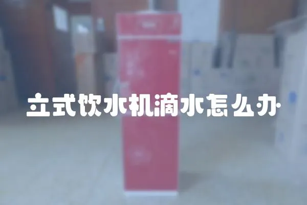 立式飲水機滴水怎么辦