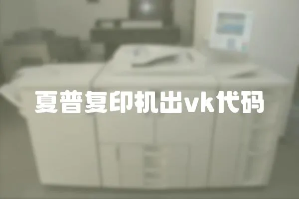 夏普復印機出vk代碼