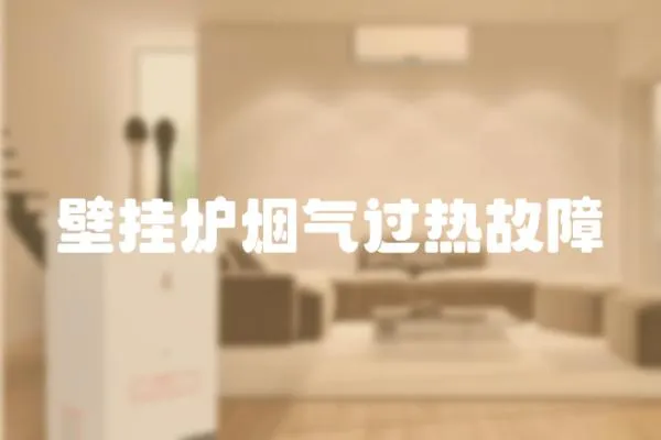 壁掛爐煙氣過熱故障
