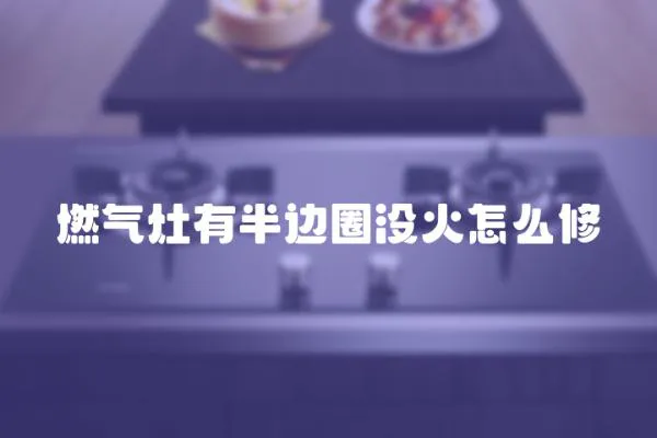 燃氣灶有半邊圈沒火怎么修