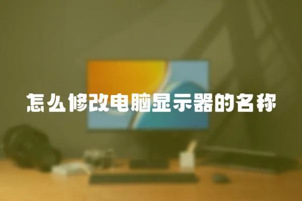 怎么修改电脑显示器的名称