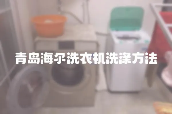 青島海爾洗衣機洗滌方法