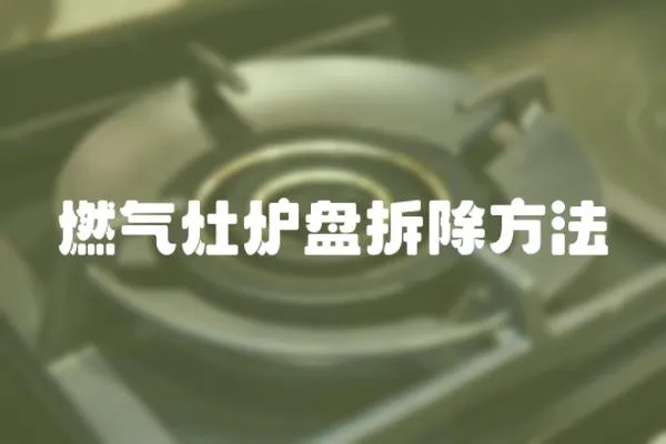燃氣灶爐盤拆除方法